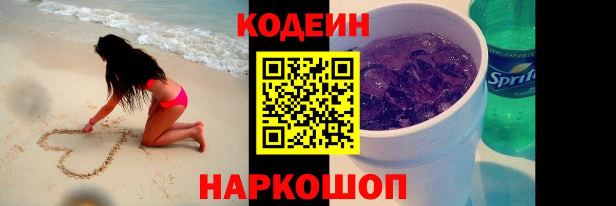 Codein Purple Drank  Вход с VPN  Дальнереченск 
